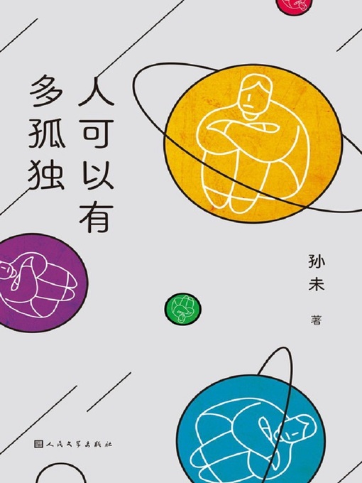 Title details for 人可以有多孤独 by 孙未 - Available